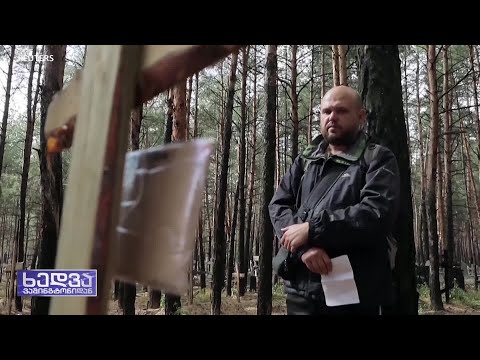 უკრაინა რუსეთის ომის დანაშაულების კვალდაკვალ