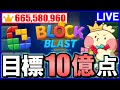 【Block Blast】※自己ベスト更新!!7.6億点達成回!! #ブロックブラスト #blockblast #hungrystudio【じゃぽにか】