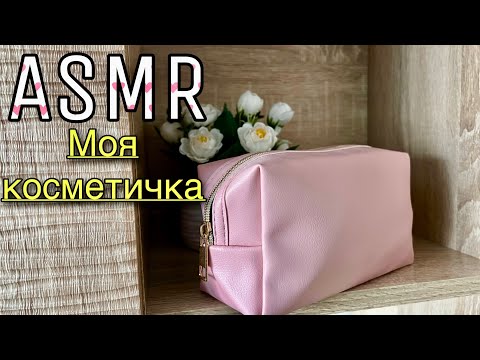 АСМР Что в моей косметичке👛Близкий шепот 😴Болталка ASMR My cosmetics Whisper For sleep Relaxing