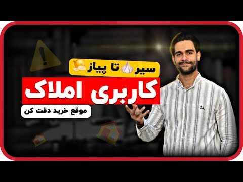 کاربری املاک از کجا بفهمیم کاربری زمین یا ملک چیه چگونگی تغییر کاربری ملک