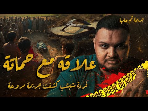 عنتر و حماتة اخطر ملفات البحث الجنائي المصري المفتاح مع اسلام عادل