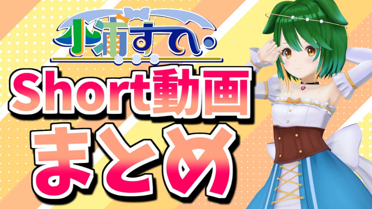 【Vtuber】秋の入り口ネタShort動画まとめ!