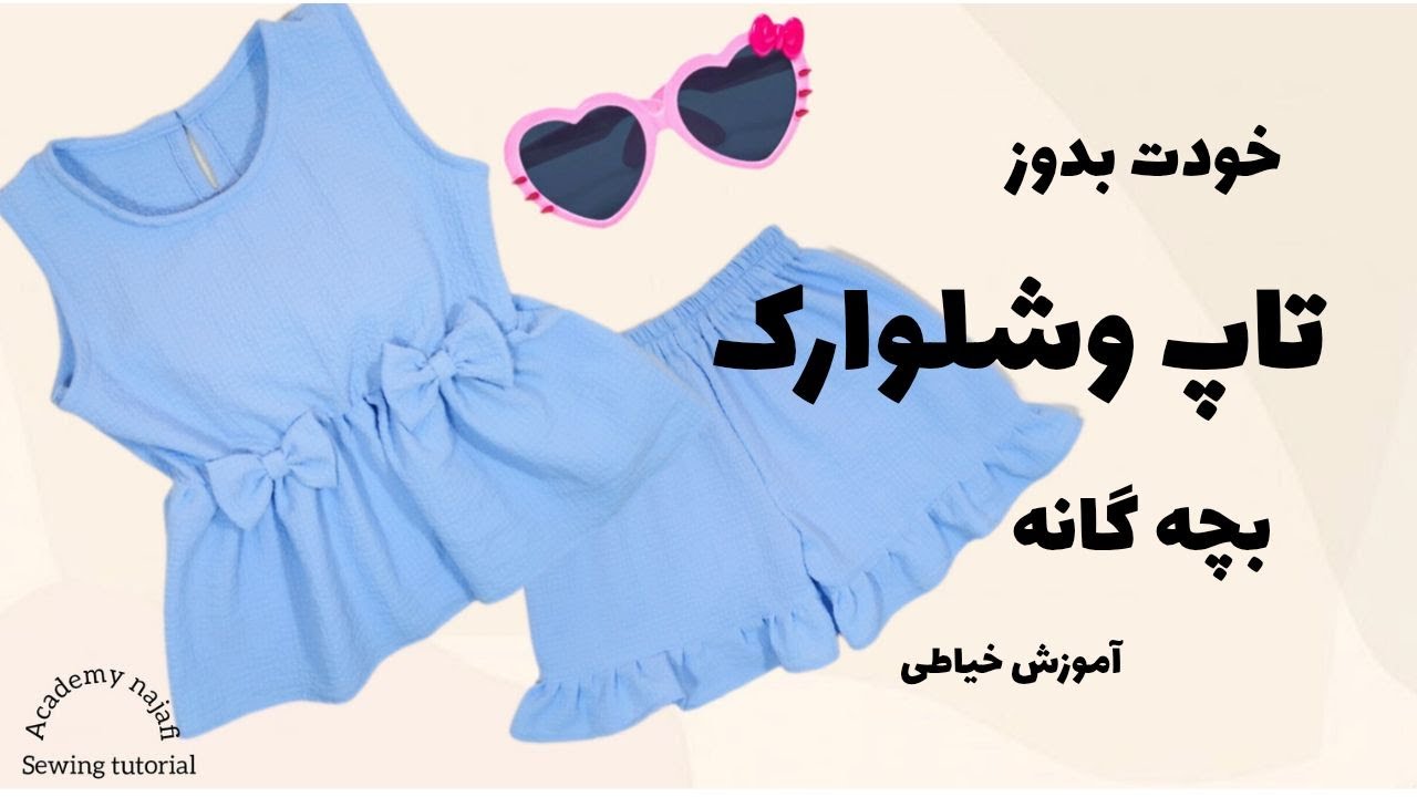 دوخت تاپ وشلوارک بچگانه|بدون الگو|خودت بدوز|آموزش خیاطی|sewing tutorial|baby dress