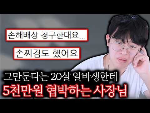 20살 알바한테 5천만원 물린다는 사장님 ㄷㄷ thumbnail