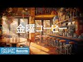 金曜コーヒー: Soft Jazz &amp; Relaxing Morning Bossa Nova instrumental Music for Energy the Day - 作業用カフェBGM