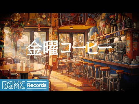 金曜コーヒー: Soft Jazz & Relaxing Morning Bossa Nova instrumental Music for Energy the Day - 作業用カフェBGM