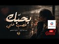 بحبك غصب عني صوت مبحوح إحساس قاتل ترند