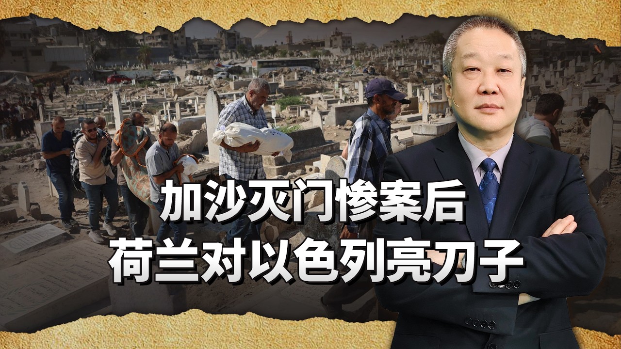 加沙滅門慘案後，荷蘭做了件美國不敢做的事，中國該跟嗎？