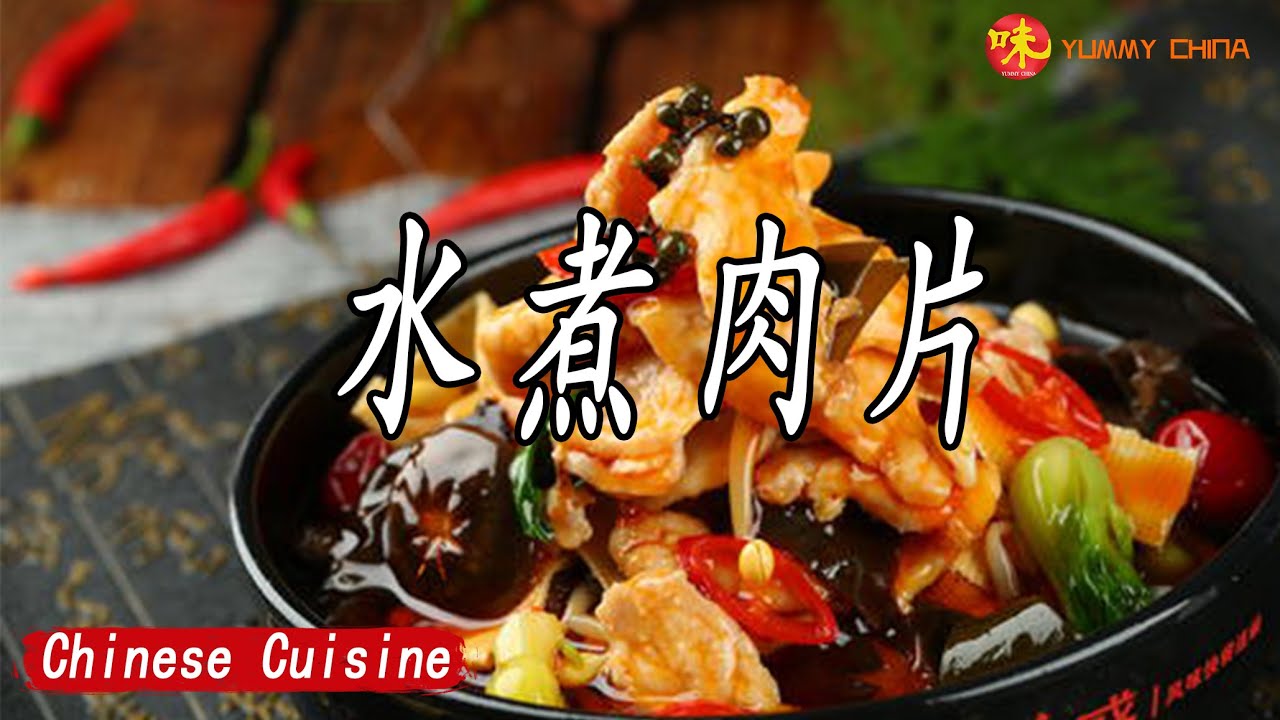 Подзаголовок) Сычуаньский пряный вкус. Научите готовить пашот из острой свинины (水煮肉)