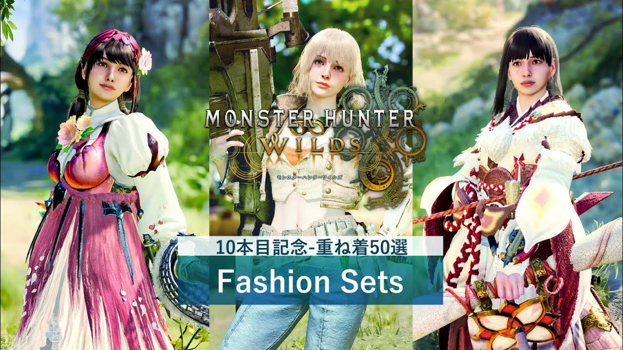 【モンスターハンターワイルズ】重ね着紹介-第10弾-10本目記念重ね着50選|Monster Hunter Wilds　Fashion Sets
