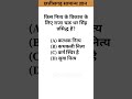 Chattisgarh samanya gyan #cggk #cgpsc #psc #shorts #ytshorts #cgvyapam #youtubeshorts