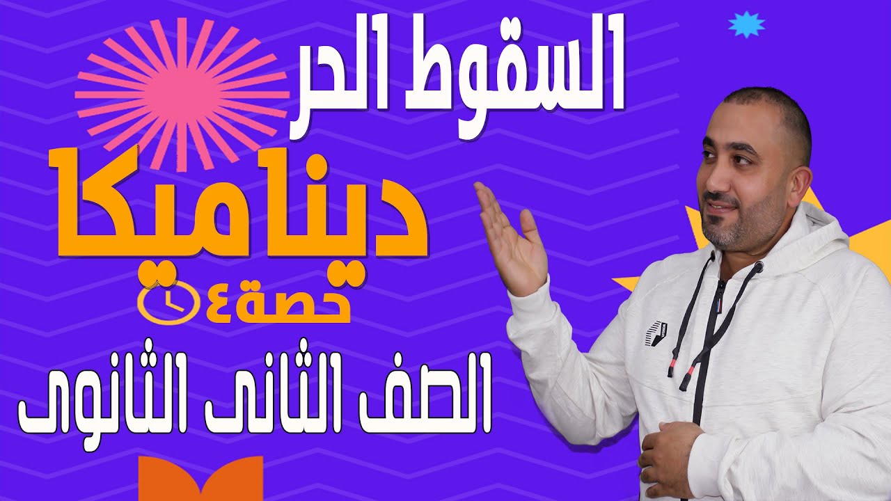 ديناميكا الدرس الثالث الصف الثانى الثانوى - الحركة الرأسية تحت تأثير الجاذبية الارضية - 2023