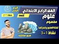 مفهوم تفتت الصخور وتحركها الدرس الاول علوم الصف الرابع الابتدائي مستر محمد ابراهيم الترم التاني mp3