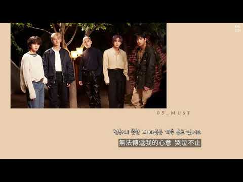 【韓繁中字】NU'EST(뉴이스트) - 꼭(Must)