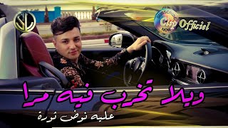 Cheb Nassim 2022 wila Tekhreb Fih Mra عليه نوض ثورة © clip officiel Avec Manini Sahar 🎹