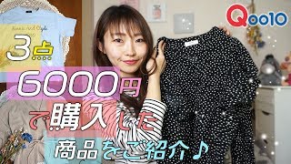 【Qoo10】3点6000円で購入した商品をご紹介♪可愛くて使いやすいアイテムです♡【プチプラ着回しコーデ】【プチプラ通販】