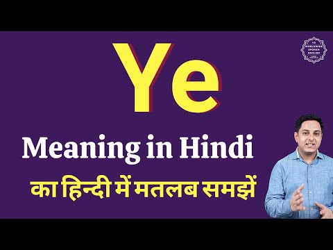 वीडियो: यह क्या मतलब है?