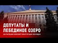 Депутаты и лебединое озеро