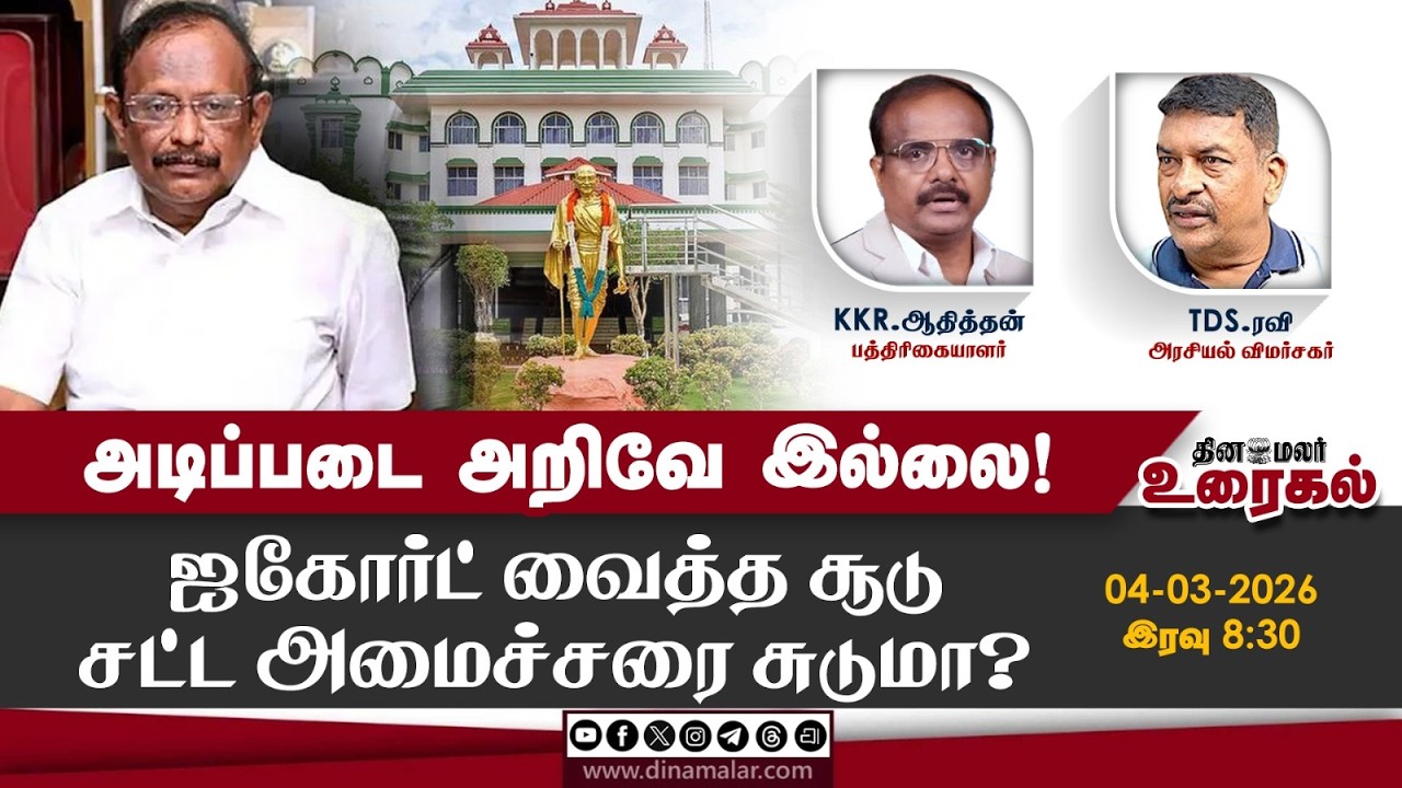அடிப்படை அறிவே இல்லை! ஐகோர்ட் வைத்த சூடு சட்ட அமைச்சரை சுடுமா?