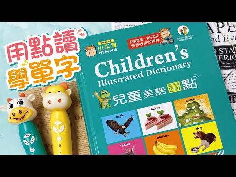 【小牛津】兒童美語圖點--可以點讀的兒童字典！國中小必讀4500字，用聽的輕鬆學英文單字 (完整介紹)