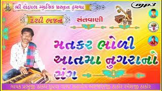 મતકર ભોળી આતમા નુગરાનો સંગ //દેશી ભજન // ગાયક પ્રભુજી ઠાકોર દુધવા વાળા