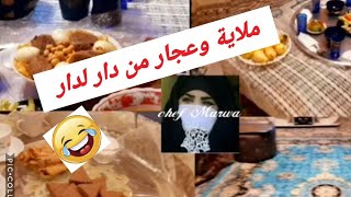 ملاية وعجار من دار لدار  الحاجة الي قاستني في لبلاد ????