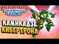 КАМИКАДЗЕ КИБЕРТРОНА! Трансформеры Закаленные в Бою Transformers Forged To Fight ч.245