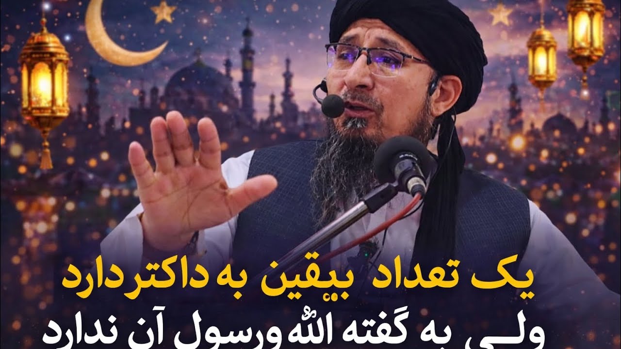 یک تعداد به گفته های داکتر جاپانی یقین دارد ولی به گفته های الله ج و رسولش ندارد