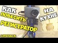 Как повесить регистратор на кухне, лайфхак