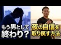 中折れや夜の自信低下で悩むあなたへ。諦める前に知ってほしい本当の原因と解決策