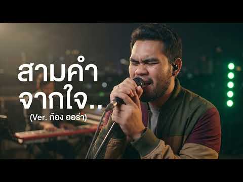 สามคำจากใจ (Ost.ลิเก๊..ลิเก) - ก๊อท จักรพันธ์ Cover By ก้อง ออร่าAurAIa【LIVE SESSION COVER】