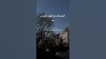 قران❤فلسطين❤غزه❤قران كريم ❤اللهم صلِّ وسلم وبارك على سيدنا محمد ❤الحمدلله تم انهاء الحرب علي فلسطين❤