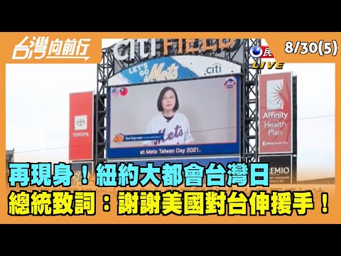 2021.08.30【台灣向前行 Part5】再現身！紐約大都會台灣日 播放總統致詞：謝謝美國對台伸援手！