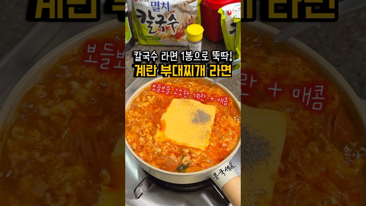 부대찌개 칼국수