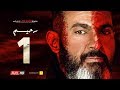 مسلسل رحيم الحلقة 1 الأولى  - بطولة ياسر جلال ونور | Rahim series - Episode 01