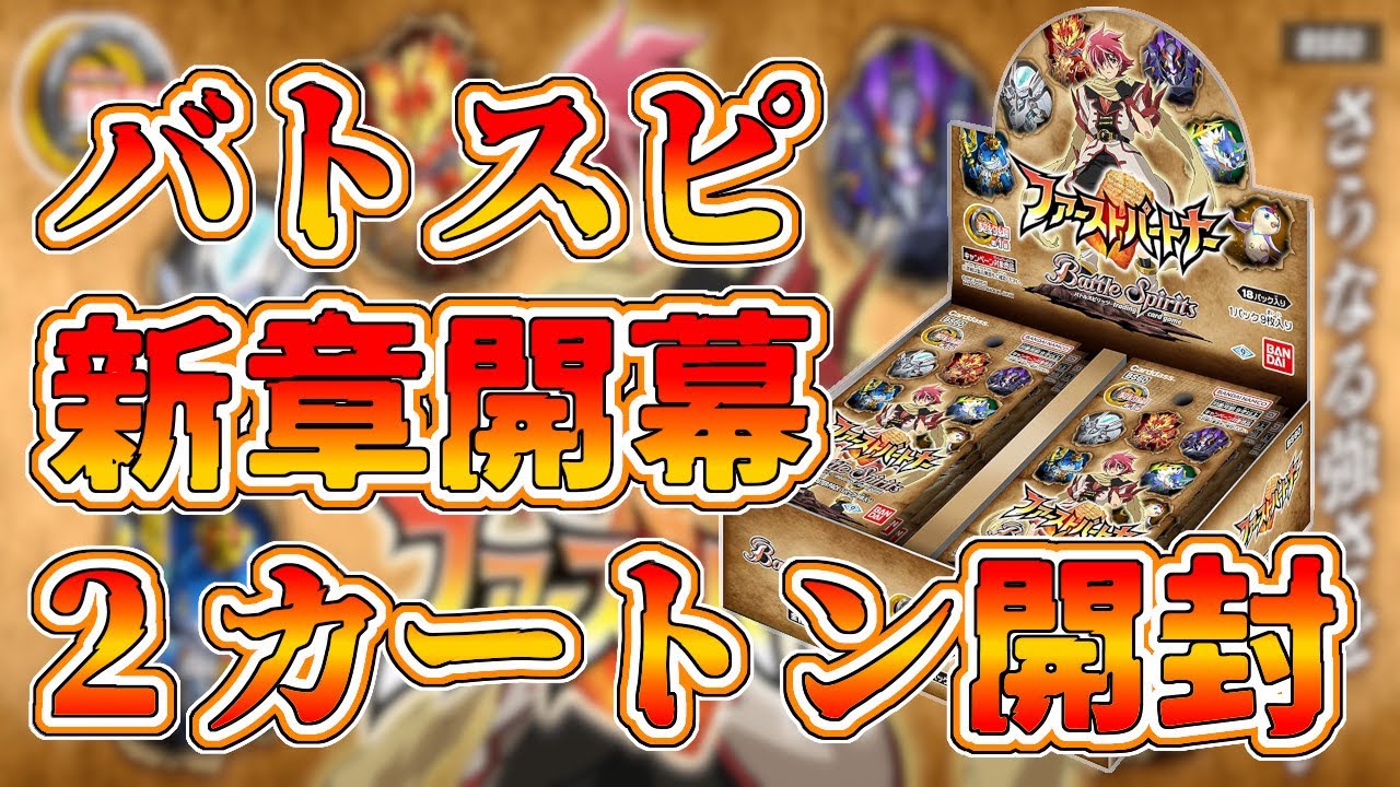 バトスピ】新章開幕！ 契約編1章を2カートン開封！ 今回は