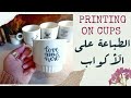 •Printing on cups and mugs life hack • |  الطباعة على الاكواب مشروع مربح في البيت باقل التكاليف