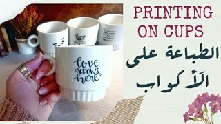 •Printing on cups and mugs life hack • |  الطباعة على الاكواب مشروع مربح في البيت باقل التكاليف