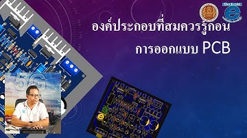 องค์ประกอบที่สมควรรู้ก่อนการออกแบบ PCB