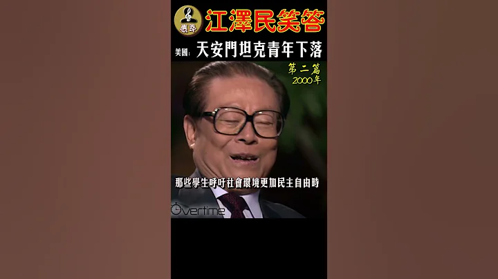 江澤民被美國記者追問天安門坦克人下落時，說出一個鮮為人知的結果..... - 天天要聞