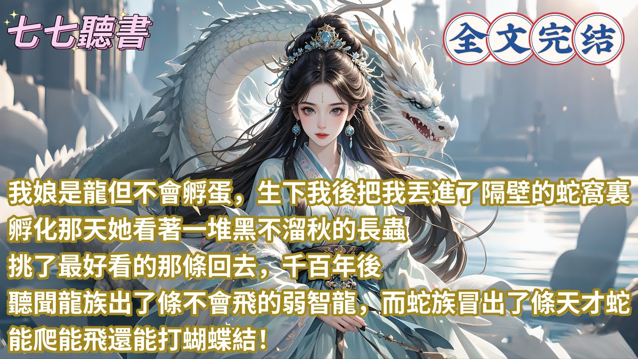 我娘是龍但不會孵蛋，生下我後把我丟進了隔壁的蛇窩裏，孵化那天她看著一堆黑不溜秋的長蟲，挑了最好看的那條回去，千百年後，聽聞龍族出了條不會飛的弱智龍，而蛇族冒出了條天才蛇，能爬能飛還能打蝴蝶結！