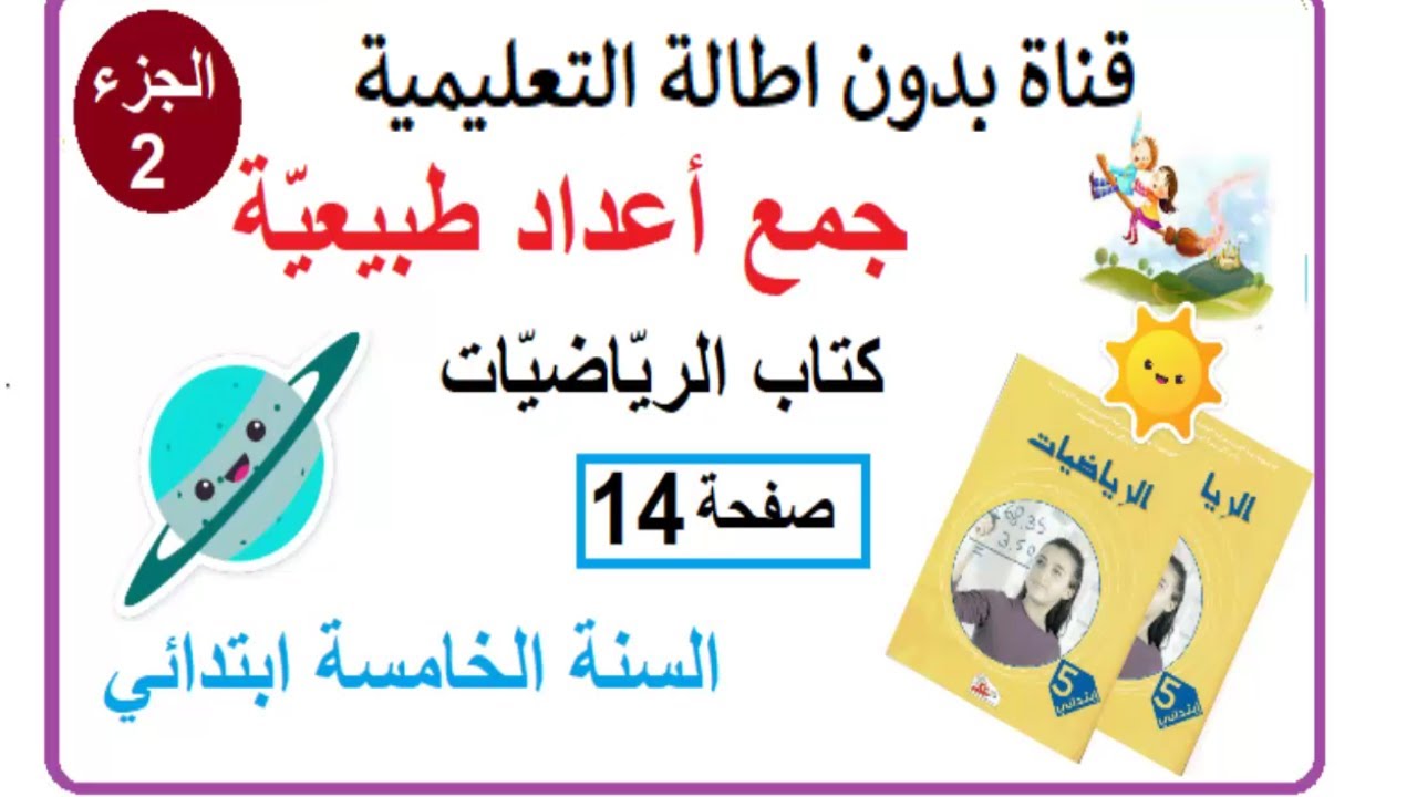 جمع أعداد طبيعية من كتاب الرياضيات صفحة 14 الجزء الثاني مع الشرح بالتفصيل السنة الخامسة