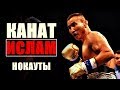 КАНАТ ИСЛАМ - ВСЕ САМЫЕ ЛУЧШИЕ НОКАУТЫ