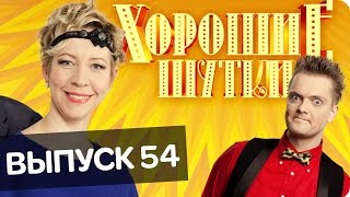 Хорошие шутки | Выпуск 54