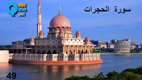 49 سورة الحجرات , سعد الغامدي , Les appartements , Al-Houjourat , Saad El Ghamidi