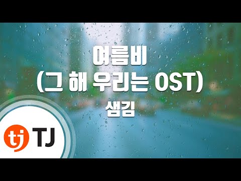 [TJ노래방] 여름비(그해우리는OST) - 샘김 / TJ Karaoke