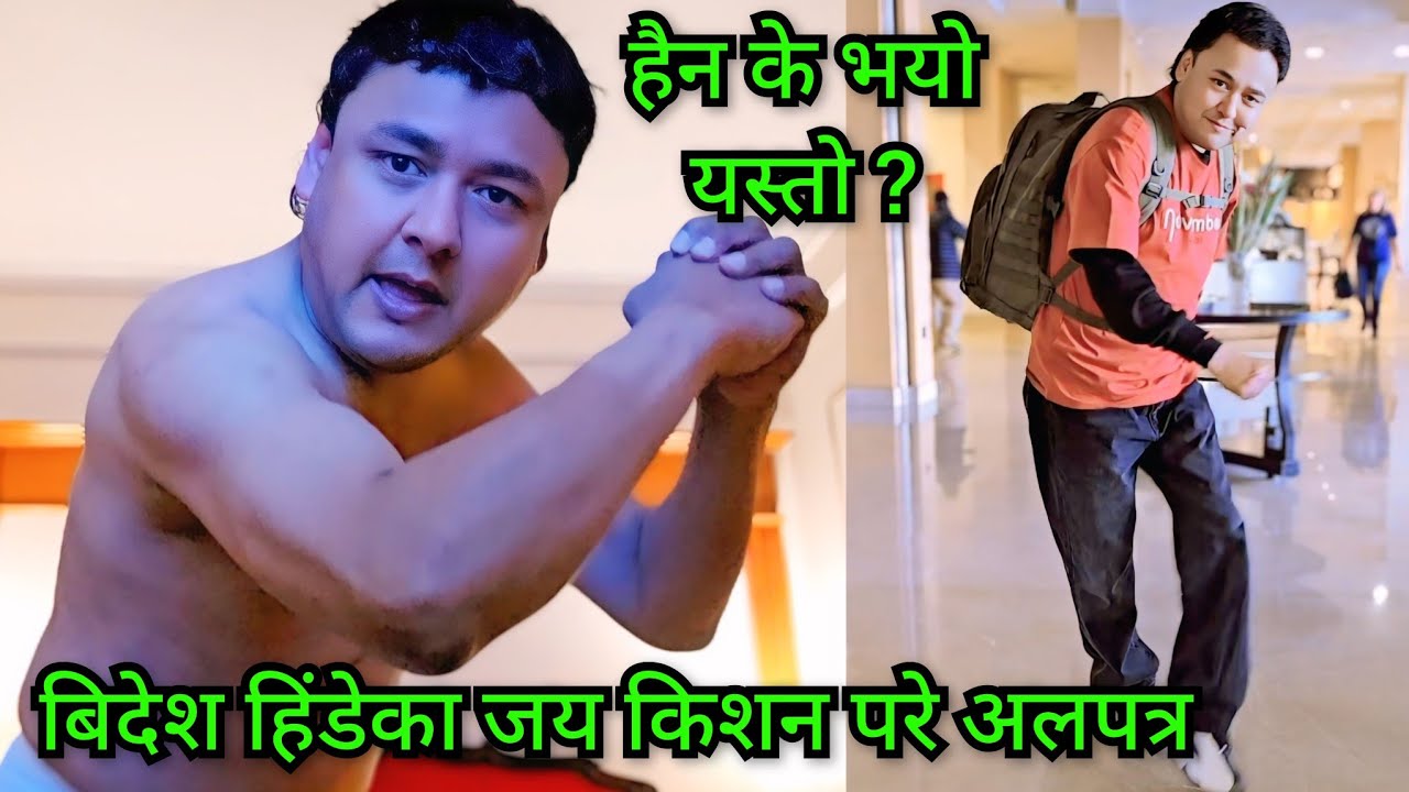 बिदेश हिंडेका जय किशन यो कहाँ फसे, के भयो यस्तो ? नाङ्गै भुतुङ्गै भएर यो के गर्दैछन बिलौना ? ल सुनौं