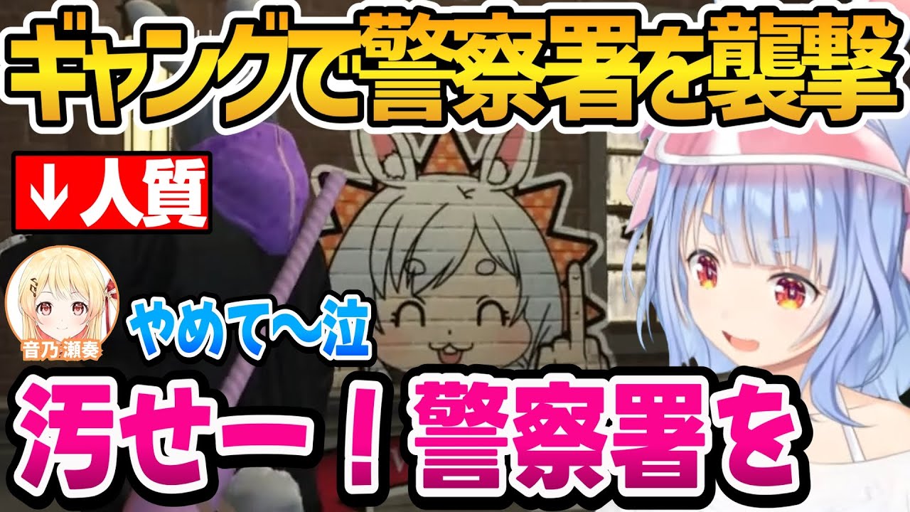 ギャングみんなで警察署を襲撃するぺこちゃんのホロGTA6日目面白まとめ【ホロライブ切り抜き/兎田ぺこら】