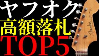 【2026年4月編】ヤフオクで高額落札されたギターをTOP5方式で紹介します