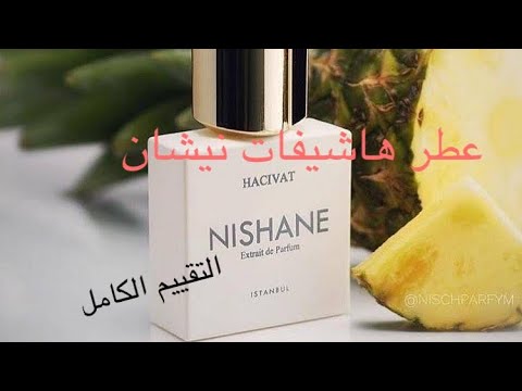 تقييم عطر هاشيفات نيشان   